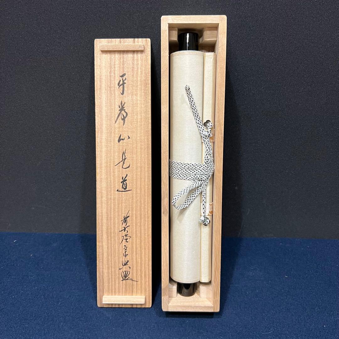 4139 西垣宗興「平常心是道場」 共箱 肉筆 紙本 書 掛軸 臨済宗 大徳寺