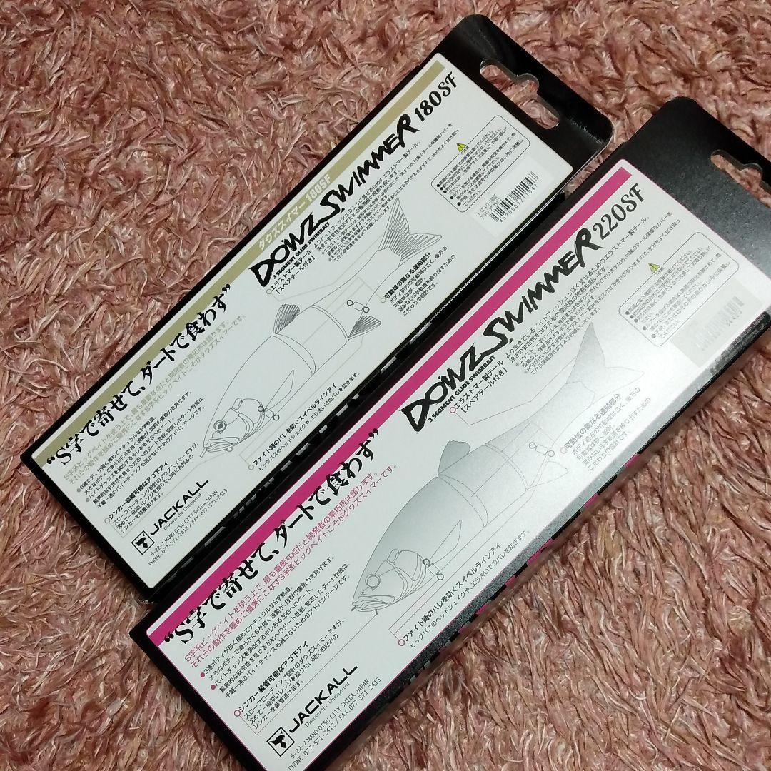 ジャッカル　ダウズスイマー　180SF,220SFセット