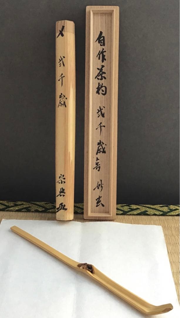 茶杓銘:弐千歳ト号楽只斎作鶴亀写　松尾流十二代松尾宗典作　妙玄斎書付　S86CS