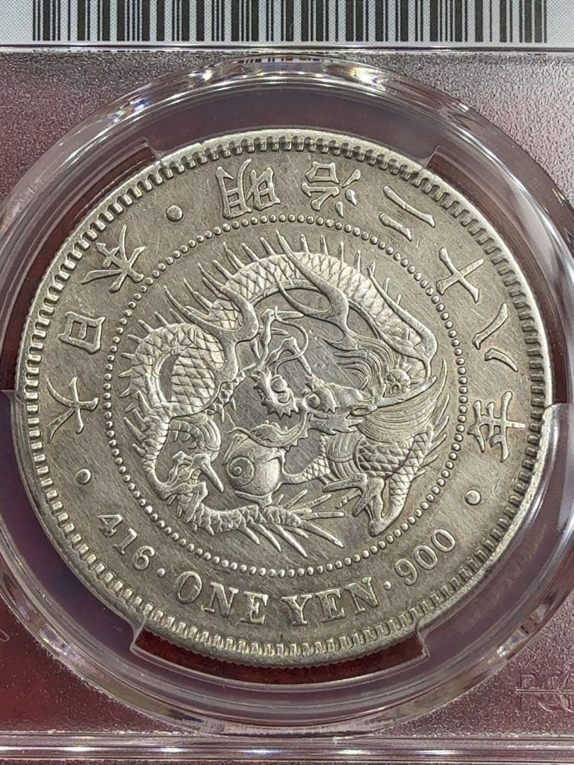 ほ*ー様 【オークション】PCGS XF-D 明治二十八年 一圓銀貨 一円 1円