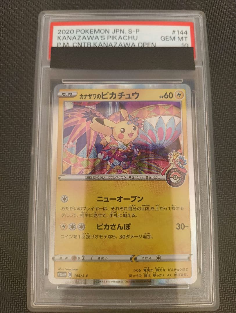 PSA10 カナザワのピカチュウ ポケセンカナザワオープン記念　144/S-P