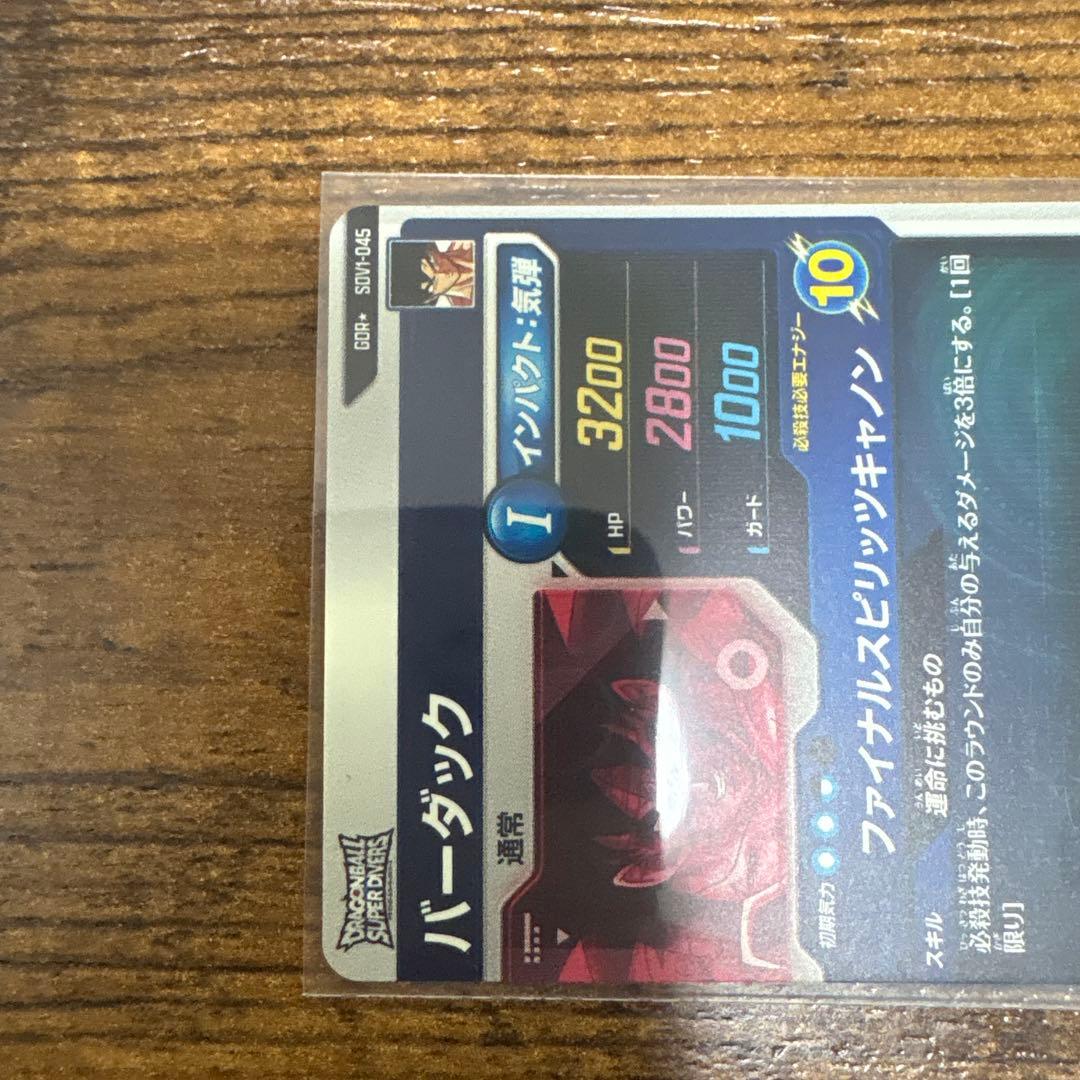 と*も様 ドラゴンボールスーパーダイバーズ　SDV1-045 バーダック　パラレ