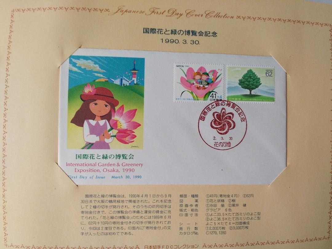 初日カバー 1990年 平成2年 午年 記念切手 切手 40通 ファイル 新品