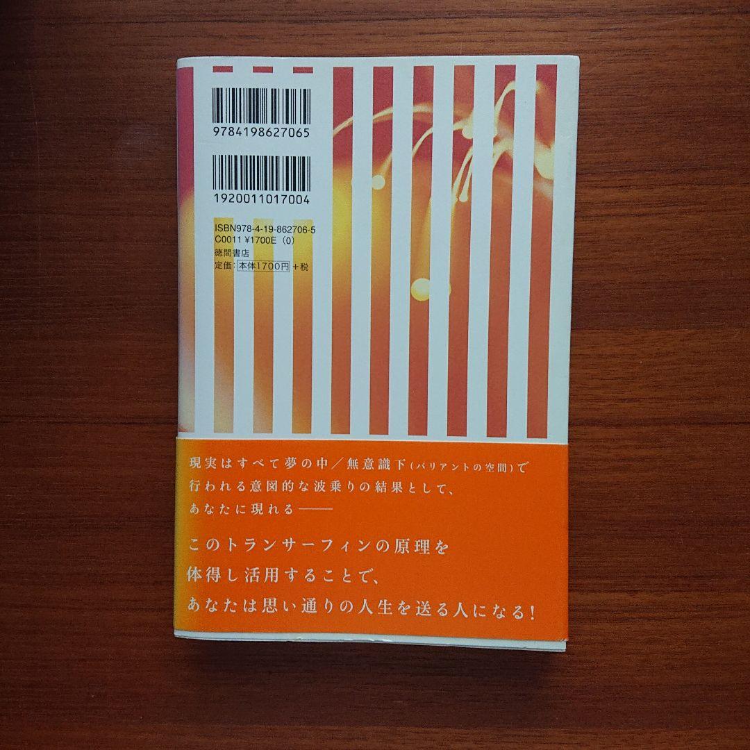 超スピリチュアルな夢実現/幸福獲得法 : 振り子の法則トランサーフィン