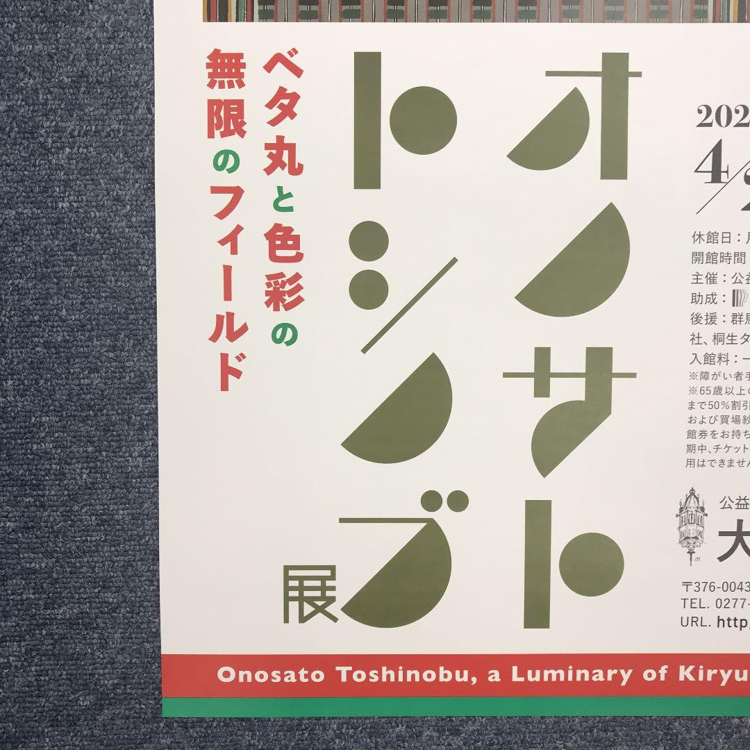 ★O1★ オノサトトシノブ ポスター「みんなのオノサトトシノブ展 」