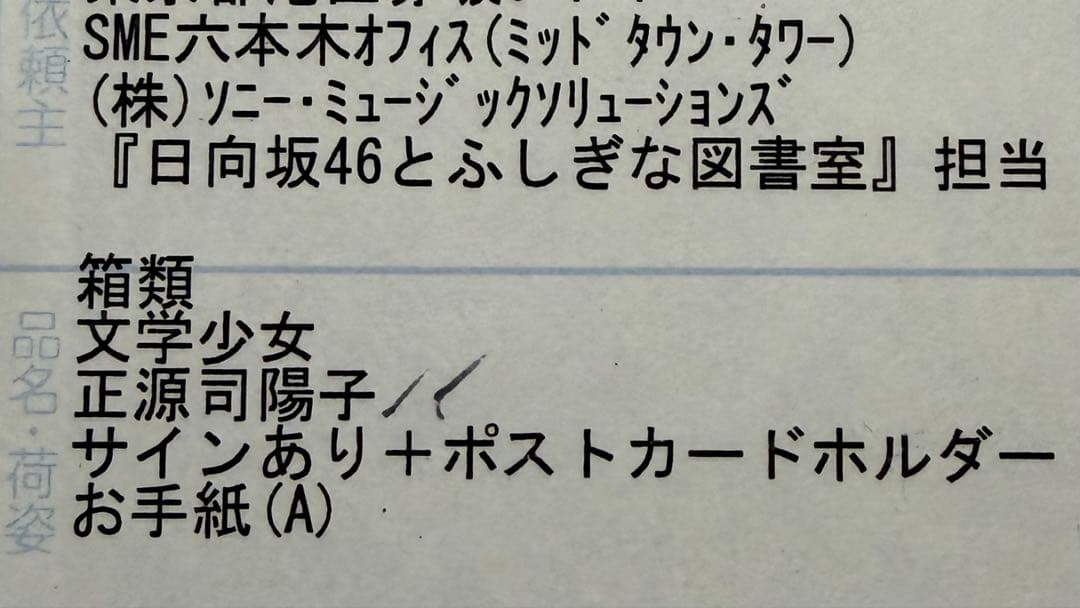 正源司陽子 サイン入り ポストカード　ホルダー　ひな図書