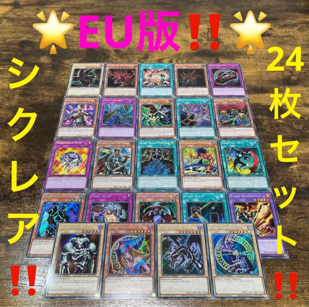 遊戯王【EU版‼️】SBC1 シークレットレア 24種フルコンプ セット❗️