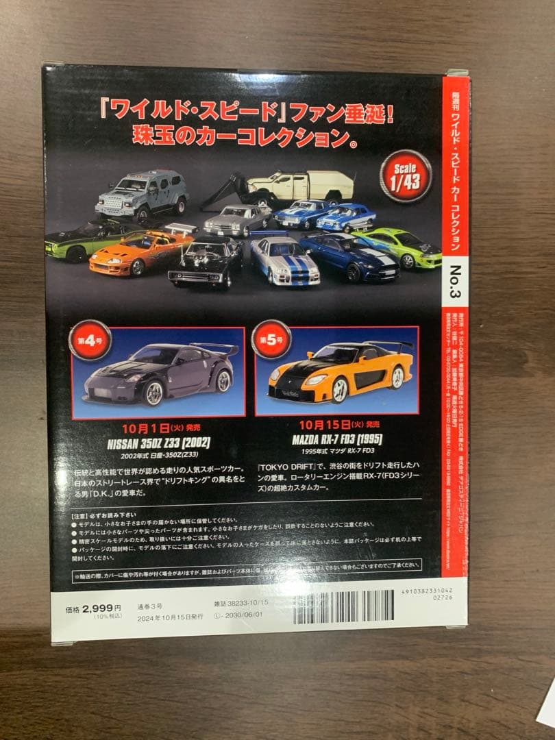 ワイルドスピード　デアゴスティーニ　かーコレクションセット