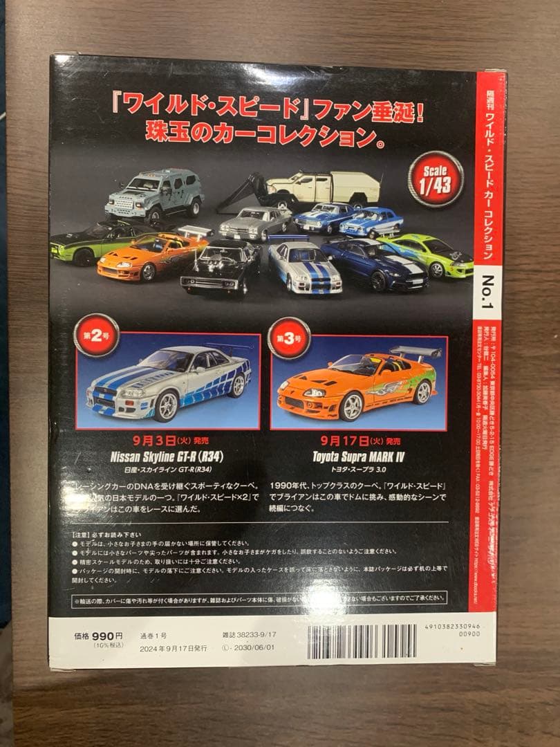 ワイルドスピード　デアゴスティーニ　かーコレクションセット