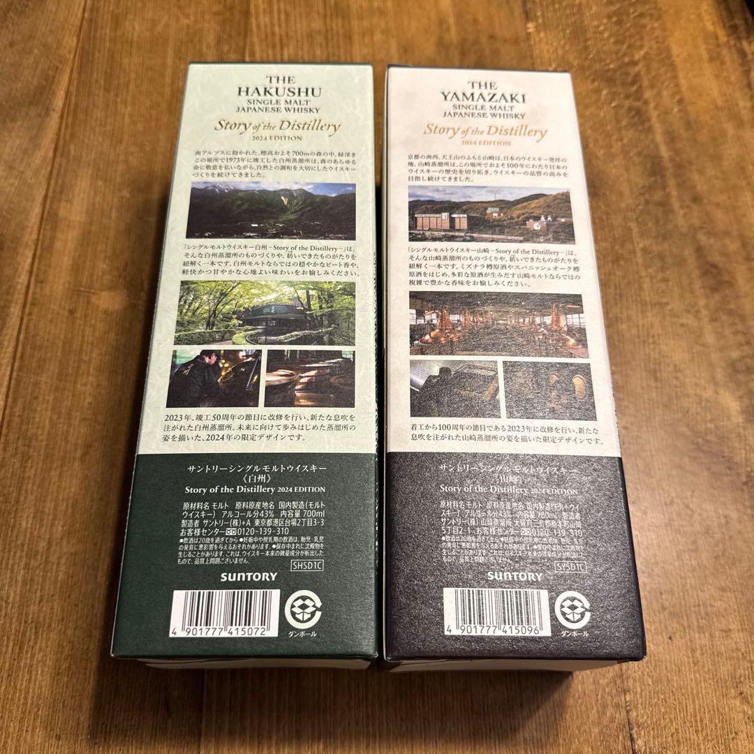 新品未開封品山崎・白州シングルモルトウイスキー 2024年エディション２本セット