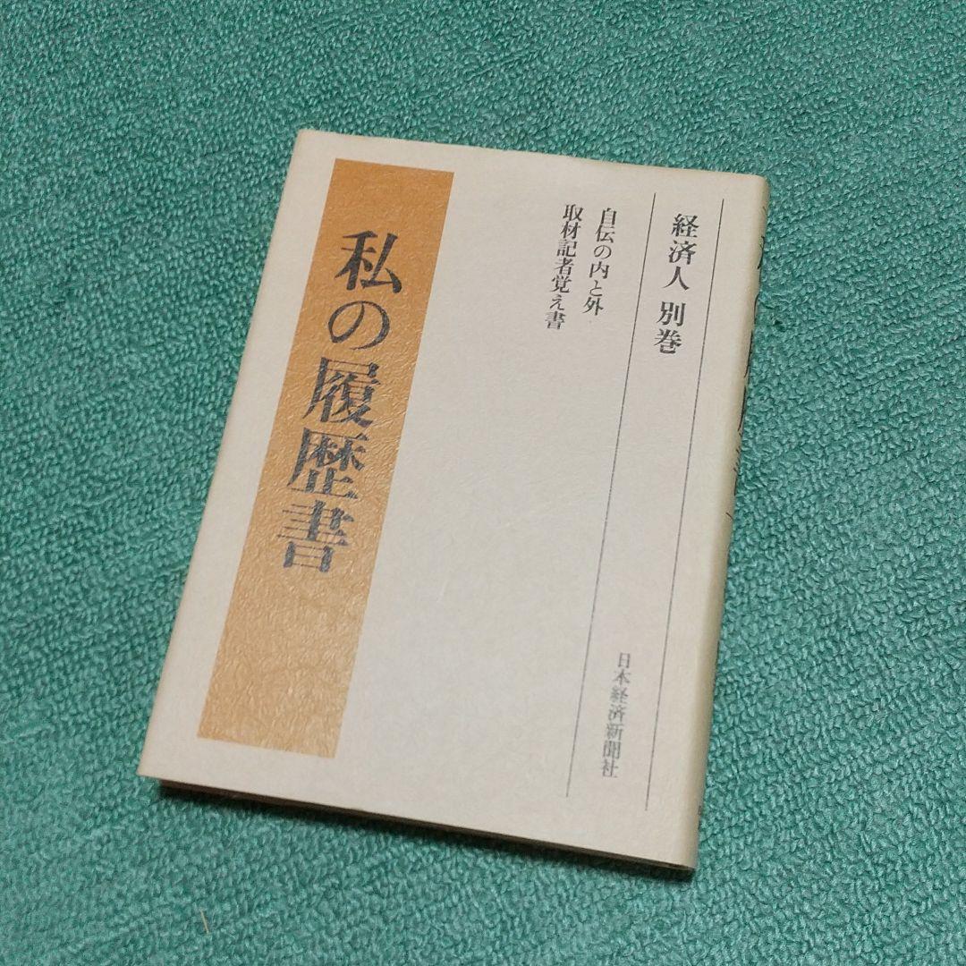 私の履歴書 経済人 1~18巻+別巻