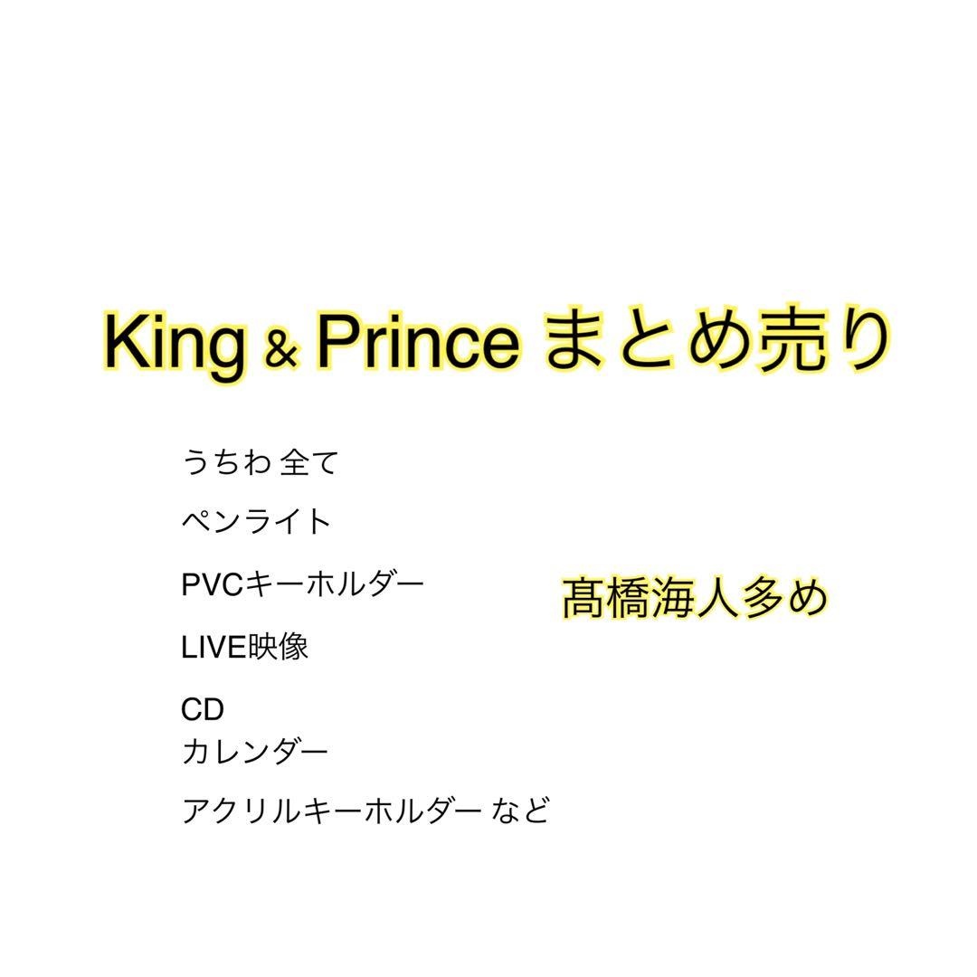 King & Prince キンプリ 髙橋海人 グッズ まとめ売り