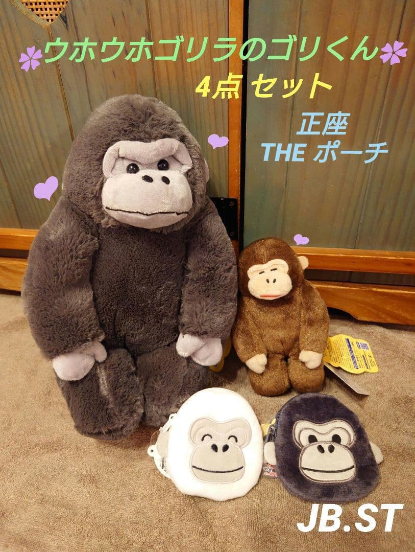 ウホウホゴリラのゴリくん 正座 4点セット ぬいぐるみ THEポーチ