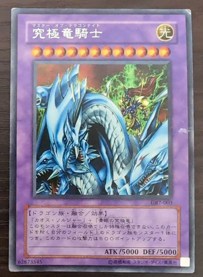 遊戯王　究極竜騎士　マスターオブドラゴンナイト GB7−003