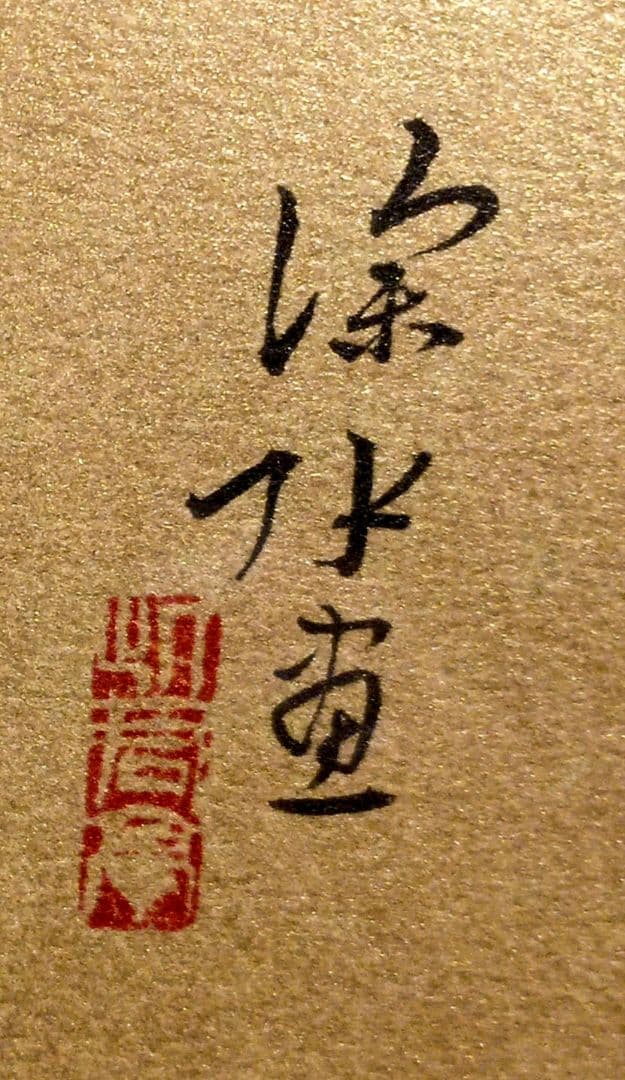 伊東深水リトグラフ（石版画)作品名夜會巻、1996頃出版額入り（アクリル)