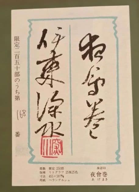 伊東深水リトグラフ（石版画)作品名夜會巻、1996頃出版額入り（アクリル)