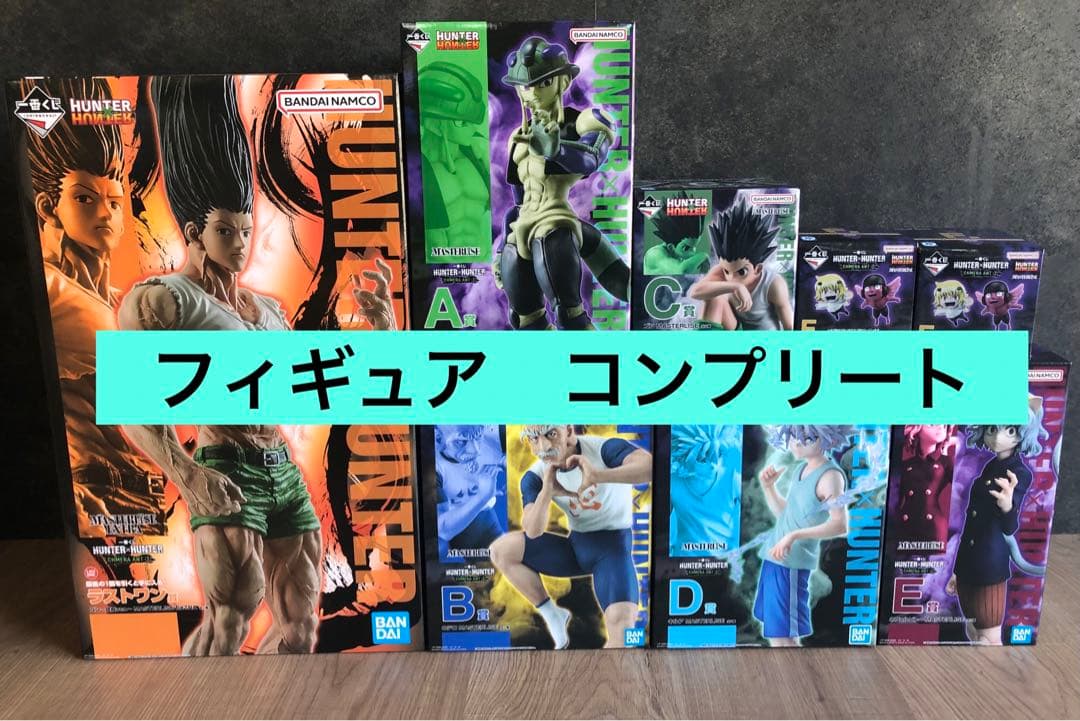一番くじ　HUNTER×HUNTER フィギュア　コンプリートセット