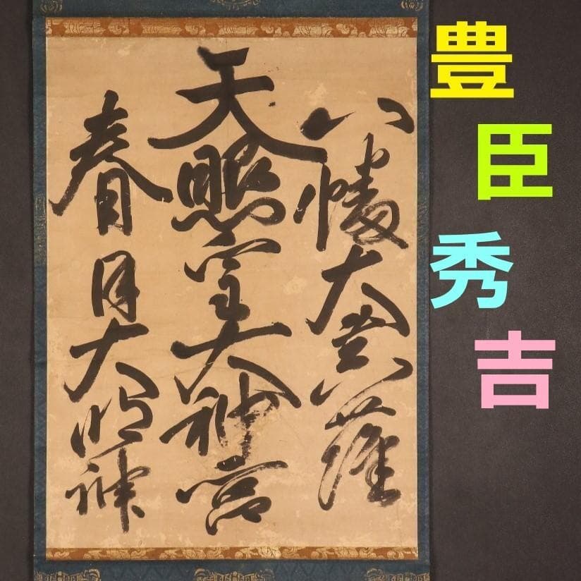 【真作】◆『豊臣秀吉 書 三社託宣 』「豊臣秀吉公資料展覧会」出品歴有 掛軸◆