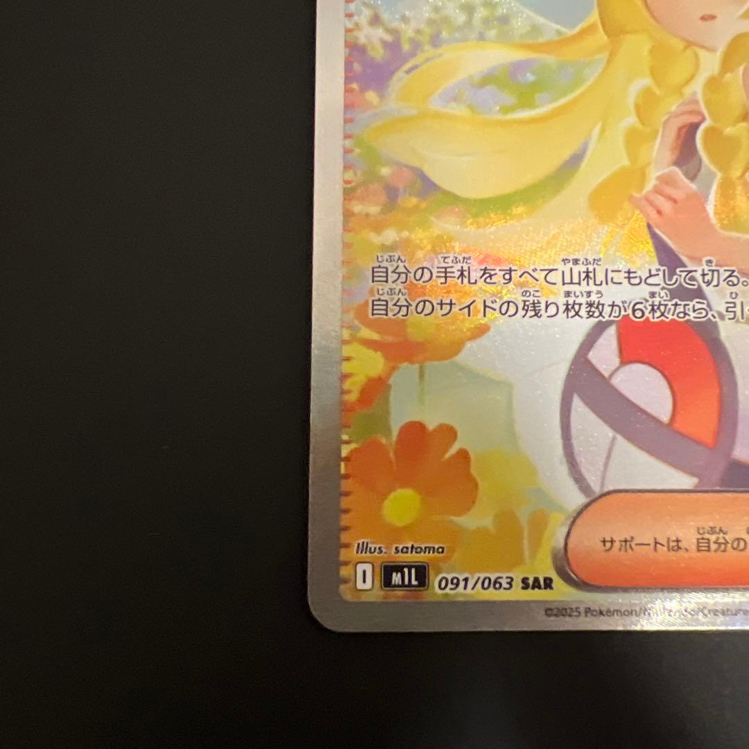 リーリエの決心 SAR [M1L 091/063](拡張パック「メガブレイブ」)