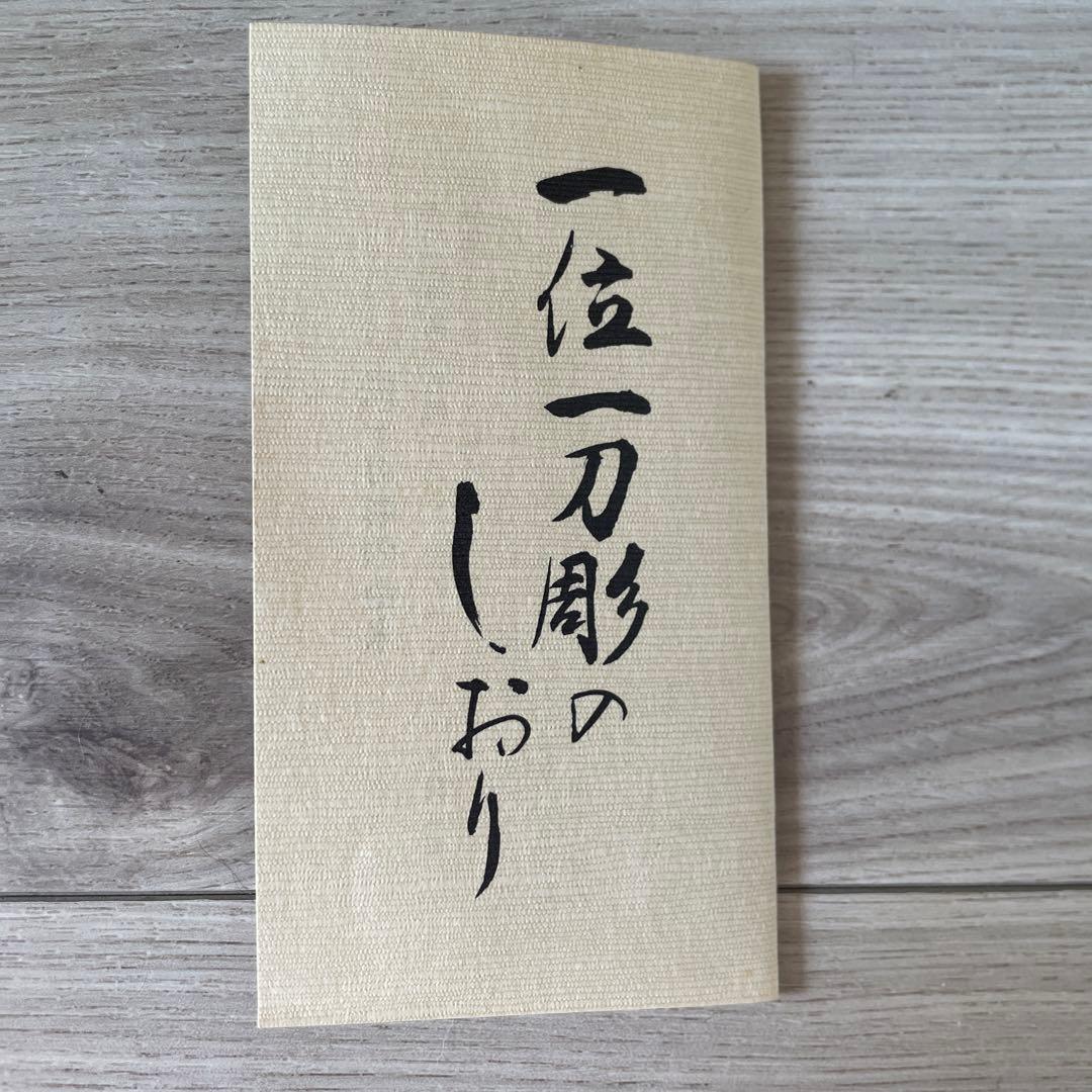 縁起物 飛騨高山の伝統工芸品　一位一刀彫り　高砂