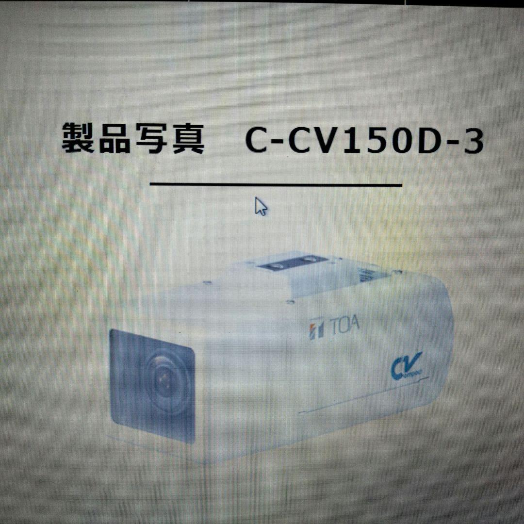 未開封　TOA　 屋内用デイナイト　防犯カメラ　C-CV150D-3