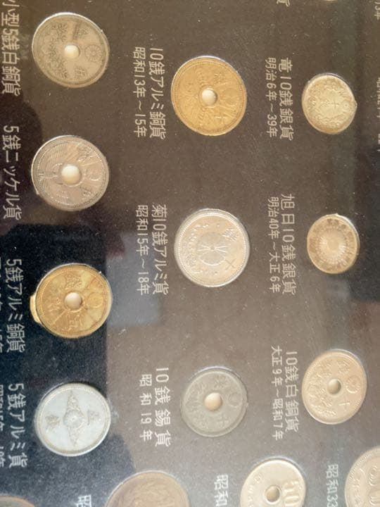 明治大正昭和 貨幣