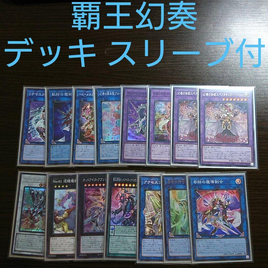 遊戯王【覇王幻奏】デッキ 柚子 スリーブ付
