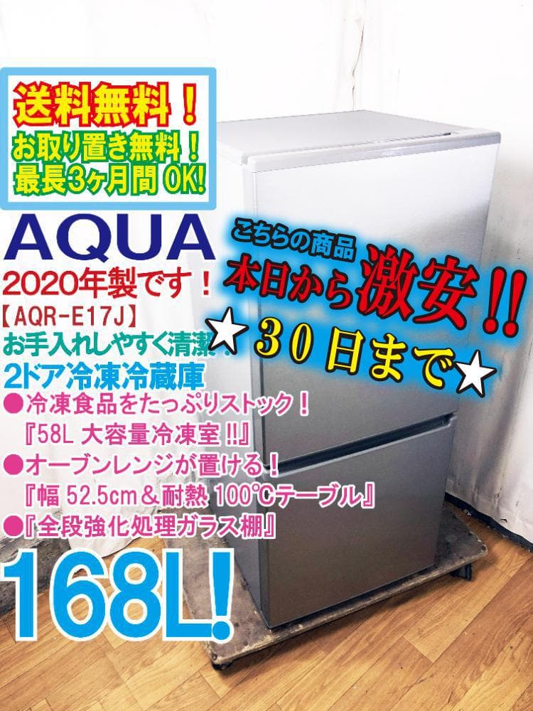 ★美品 中古★AQUA 168L 冷蔵庫【AQR-E17J-S】G0XP