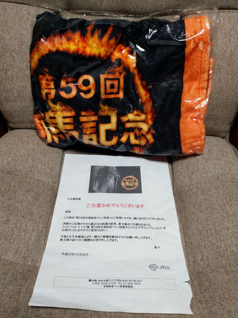 ★当選品★　第59回有馬記念　ファン投票オリジナルブランケット　未開封未使用品