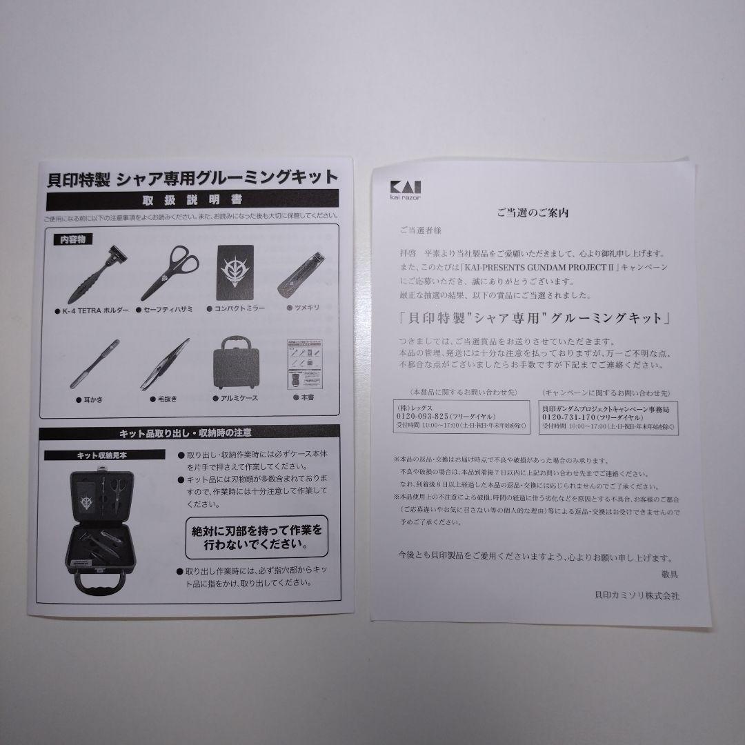 希少 非売品 貝印 懸賞当選品 シャア専用 グルーミングキット