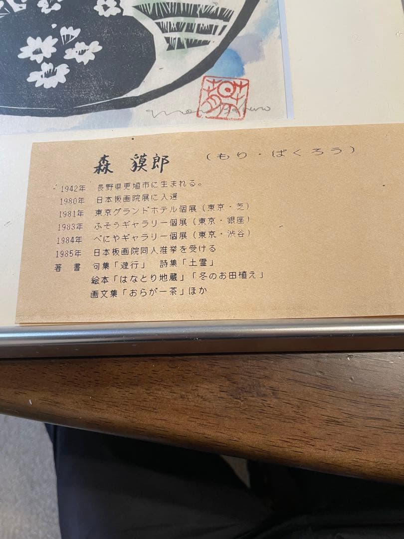 森貘郎版画「杏のこ」本物