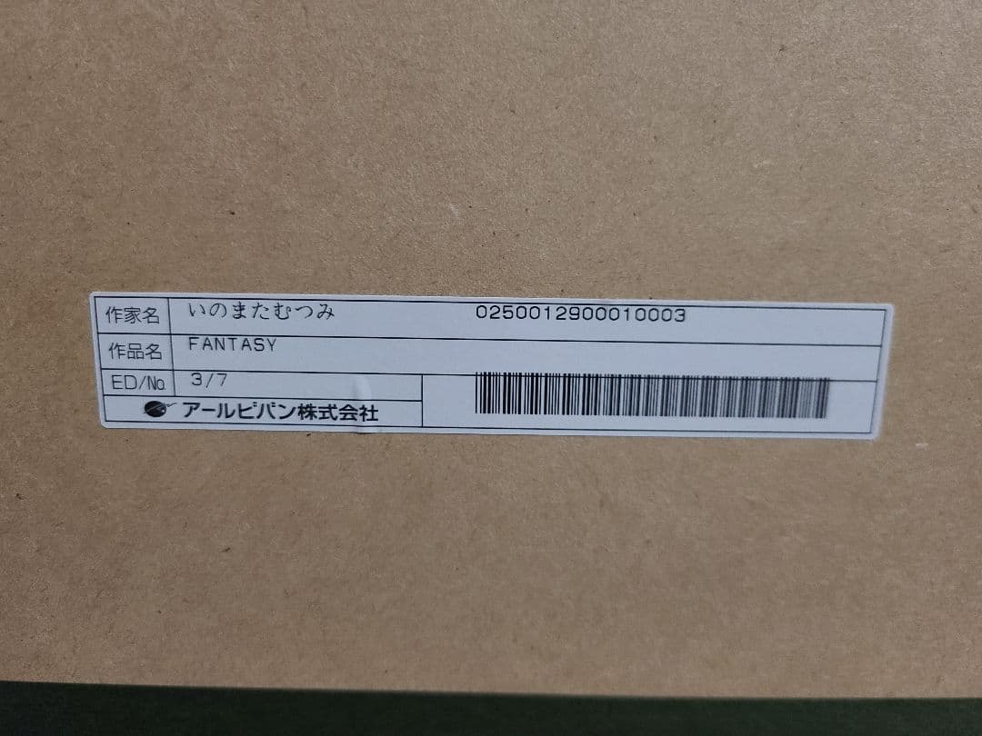 アレクシオン・サーガ　版画3/7　希少　いのまたむつみ★お値引き交渉いたします★