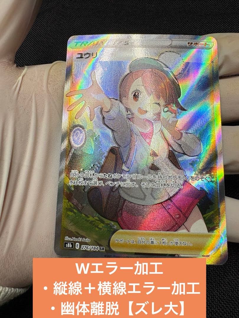 ☆早い者勝ち☆『超希少☆美品＋Wエラー加工』ユウリ【SR】VMAXクライマックス