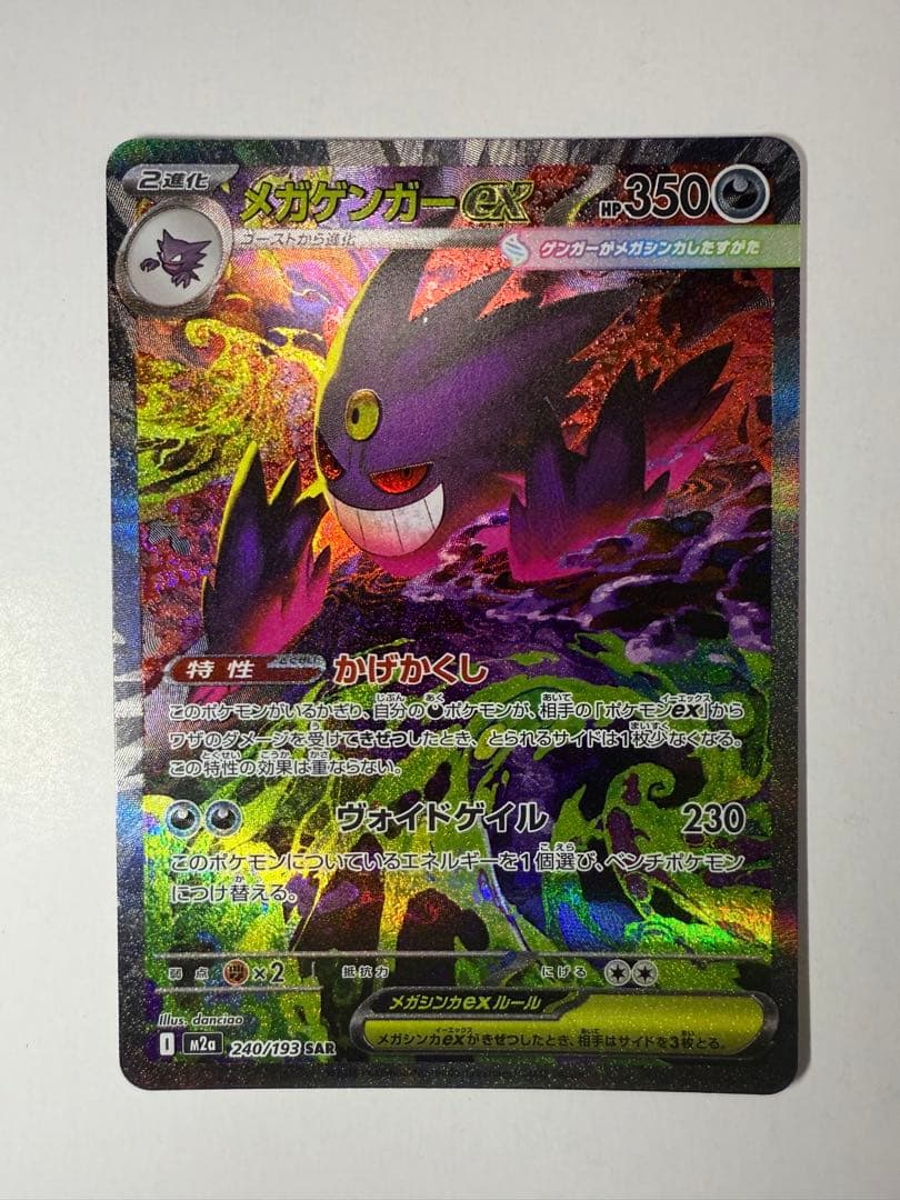 j*y様 メガゲンガーex SAR ポケモンカード