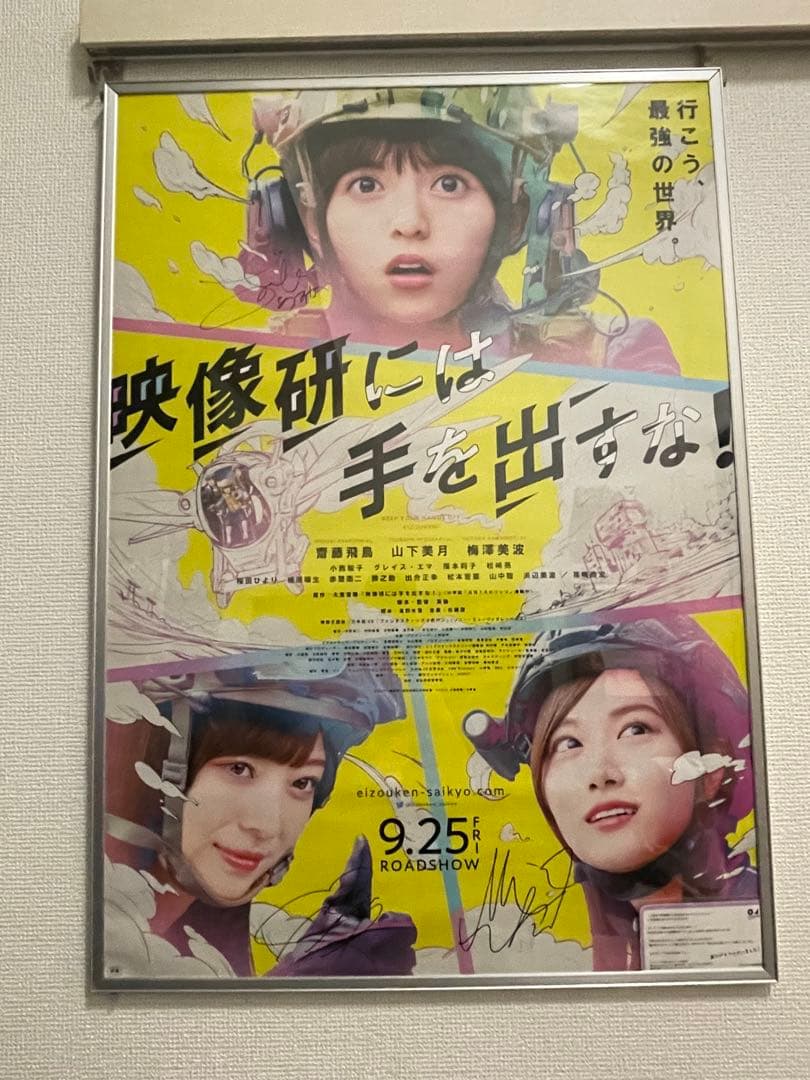 乃木坂46 映像研　ポスター　非売品　直筆サイン入り