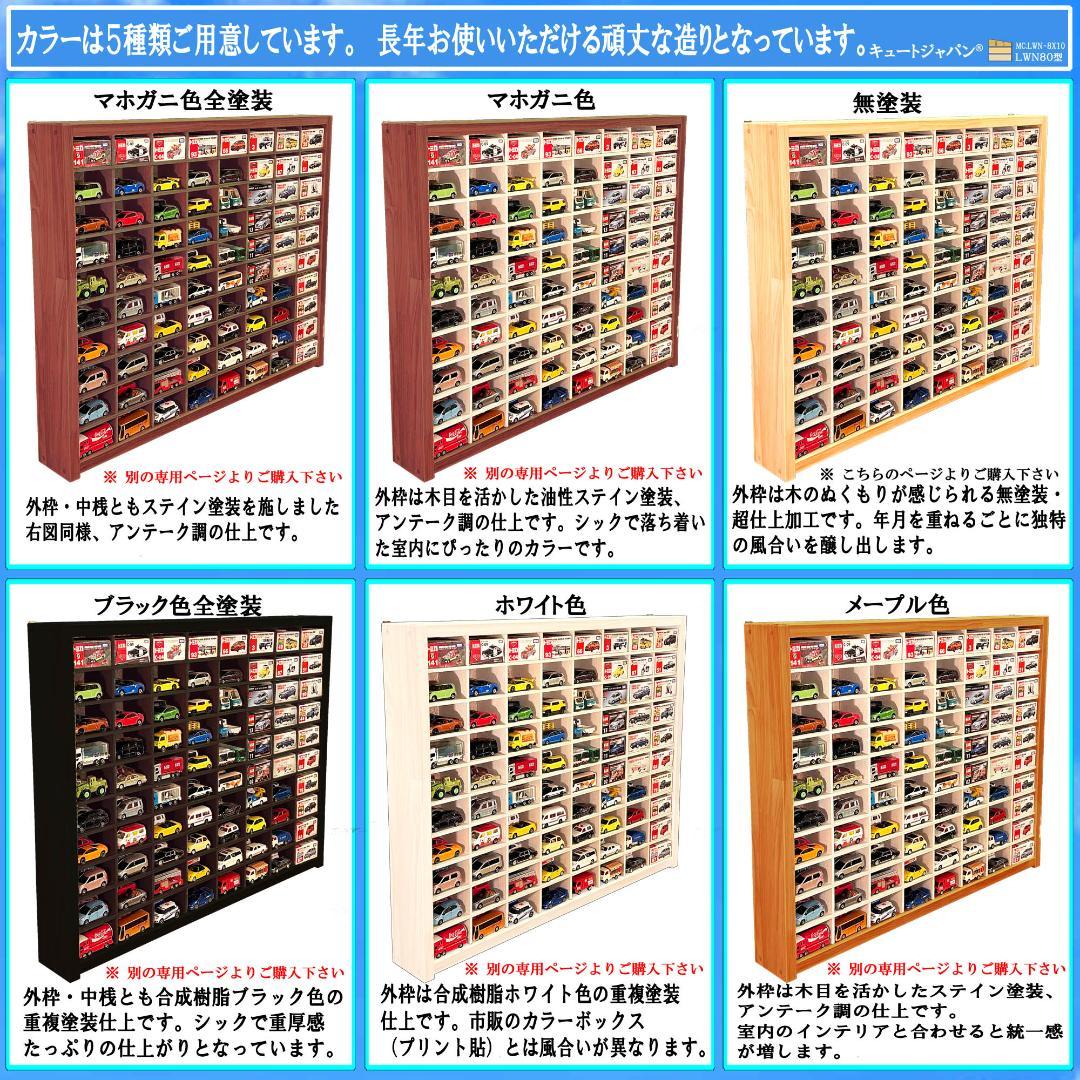 木製ミニカー収納ケース トミカケース 扉なし トミカ１６０台 日本製
