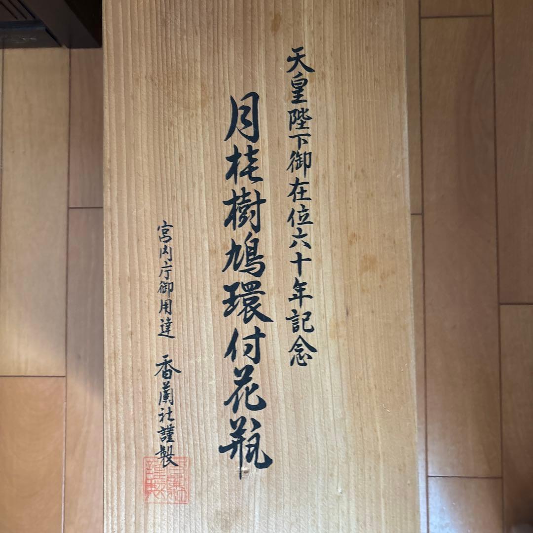 香蘭社　天皇陛下御在位六十年記念　月桂樹鳩環付花瓶