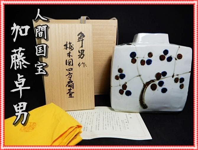 人間国宝 加藤卓男 梅扁壷 M263