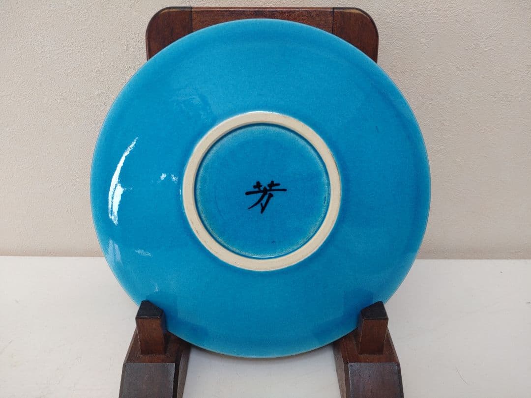 ま*つ様 木村芳郎 碧釉皿 共箱 共布 陶歴