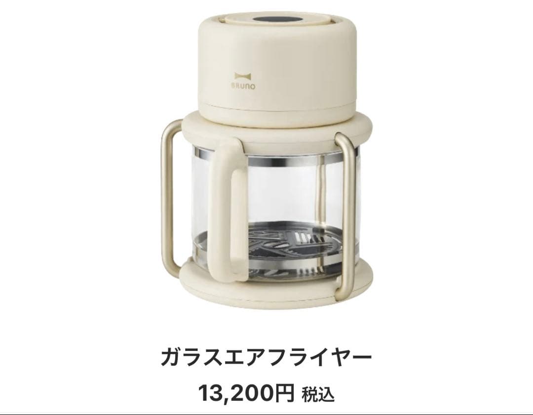 【新品】BRUNO ガラスエアフライヤー　アイボリー　未使用