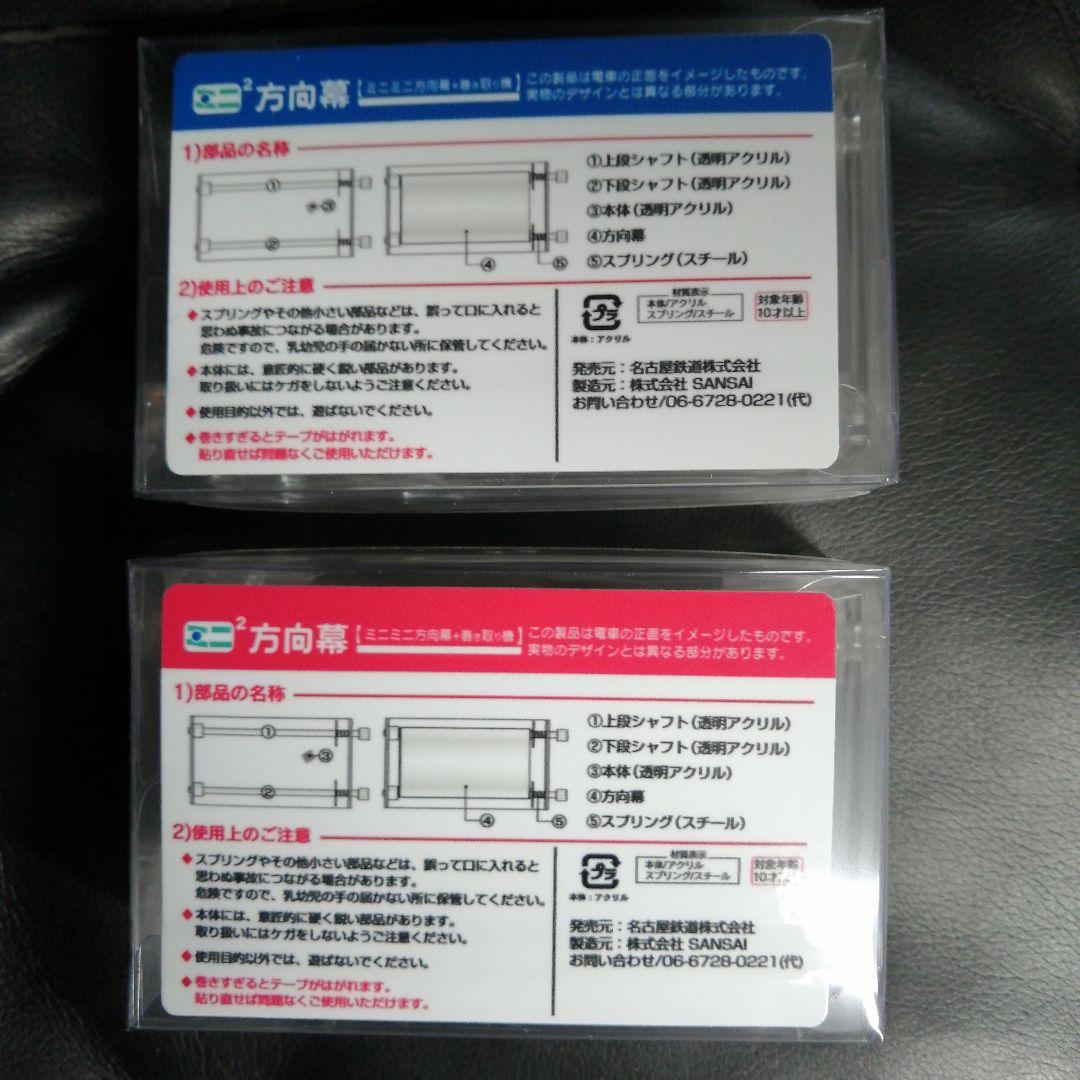 名鉄　ミニミニ方向幕　2種セット