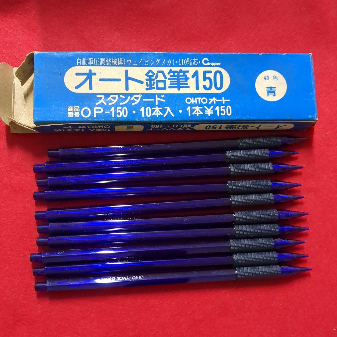 OHTO オート　鉛筆　150 180 デラックス　シャープペンシル　廃盤　箱