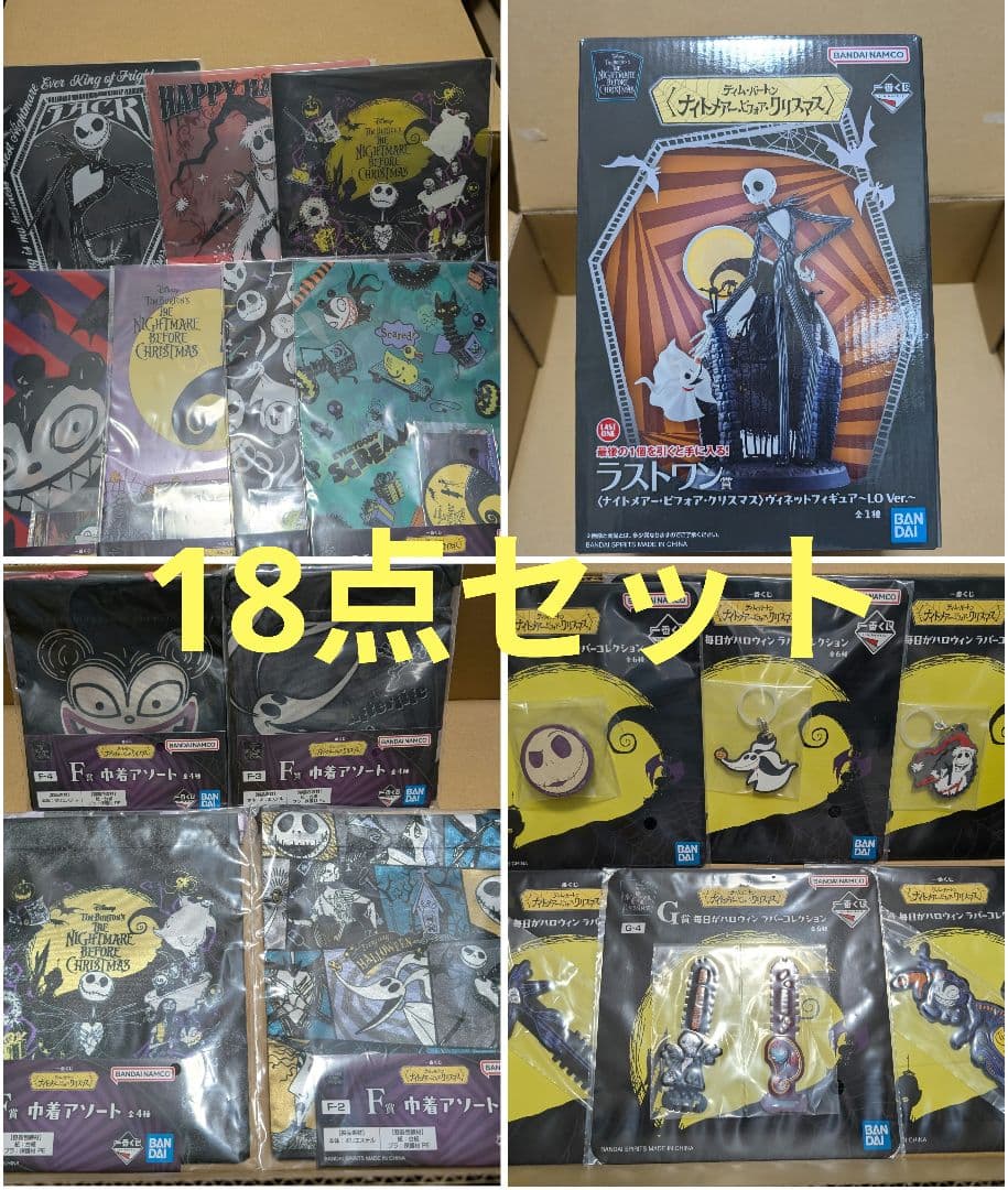 一番くじ ティムバートンナイトメアービフォアクリスマスF賞 G賞 H賞ラストワン