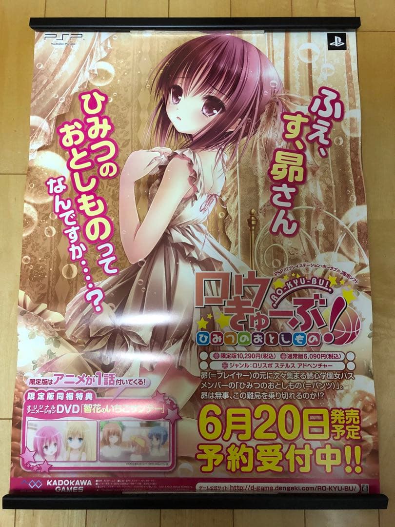 【非売品】ロウきゅーぶ ひみつのおとしもの PSP てぃんくる B2 ポスター