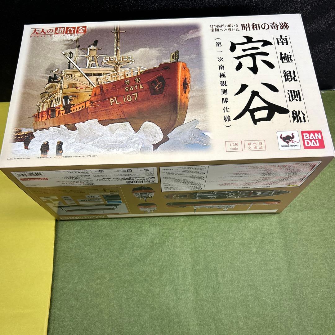 南極観測船「宗谷」／大人の超合金　　バンダイ