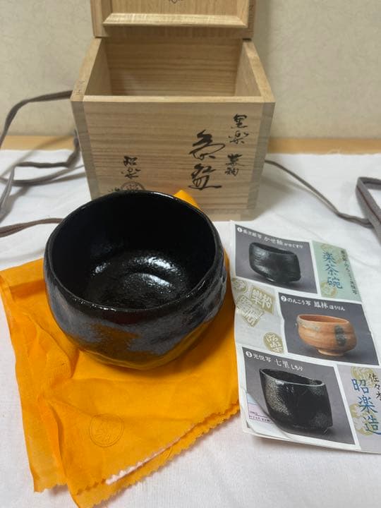 佐々木昭楽造　楽焼　共箱　共布