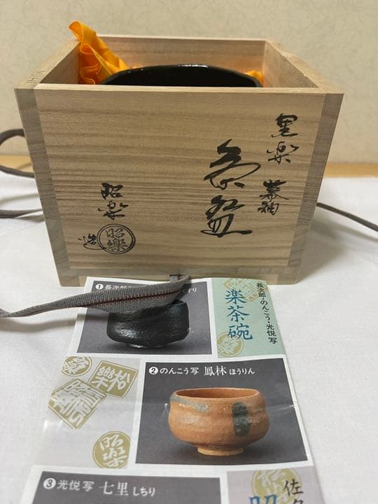 佐々木昭楽造　楽焼　共箱　共布