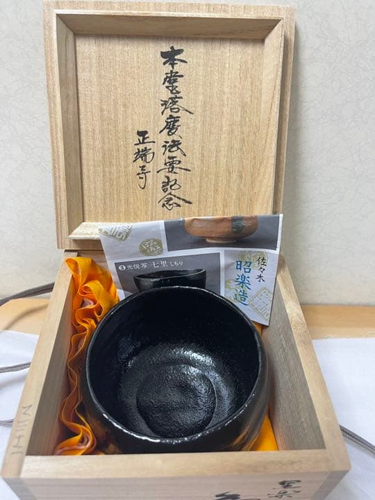 佐々木昭楽造　楽焼　共箱　共布