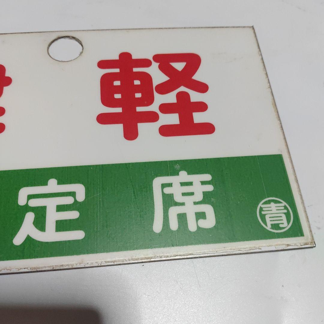 【鉄道サボ　愛称板】（表）津軽　指定席（裏）津軽　TSUGARU