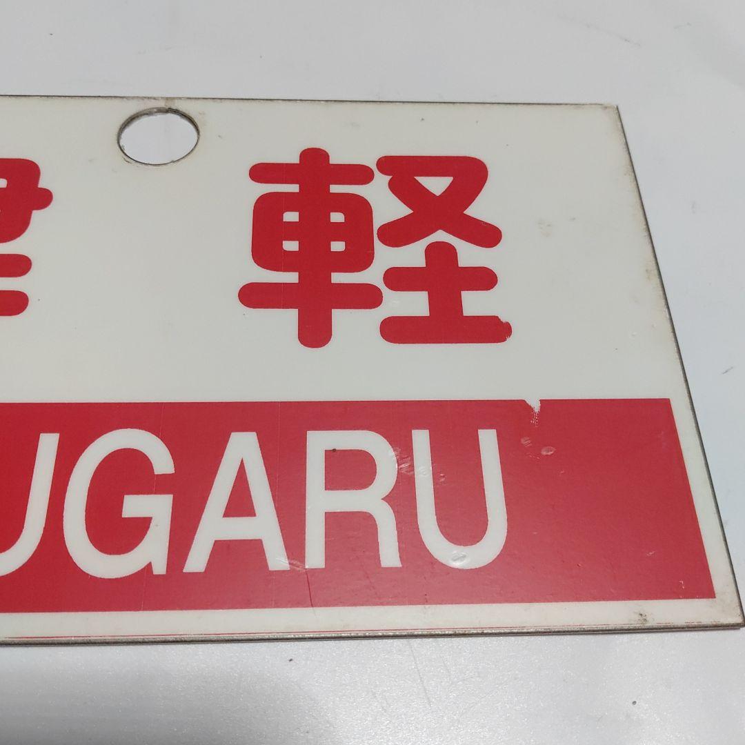 【鉄道サボ　愛称板】（表）津軽　指定席（裏）津軽　TSUGARU
